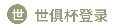 世俱杯登录 - 官方网站 Logo